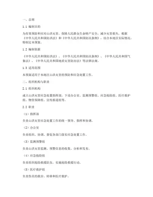 山洪灾害应急处置预案范文