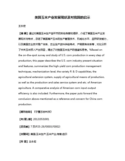美国玉米产业发展现状及对我国的启示