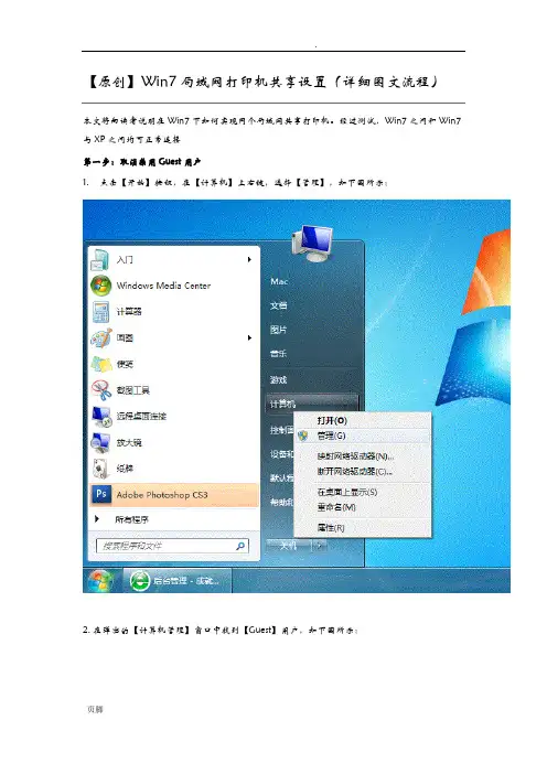 Win7局域网打印机共享设置(详细图文教程)