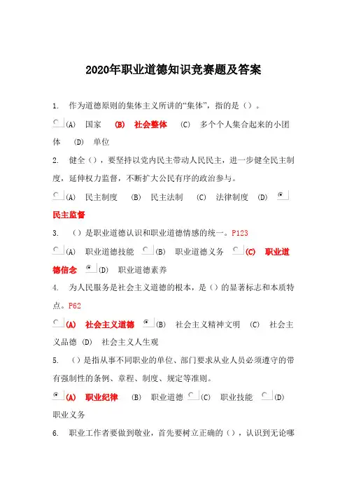 2020年职业道德知识竞赛题及答案