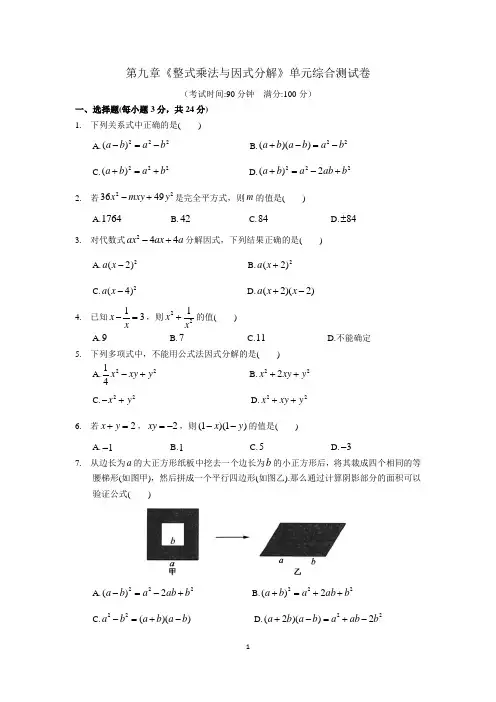 《整式乘法与因式分解》单元综合测试卷(含答案)