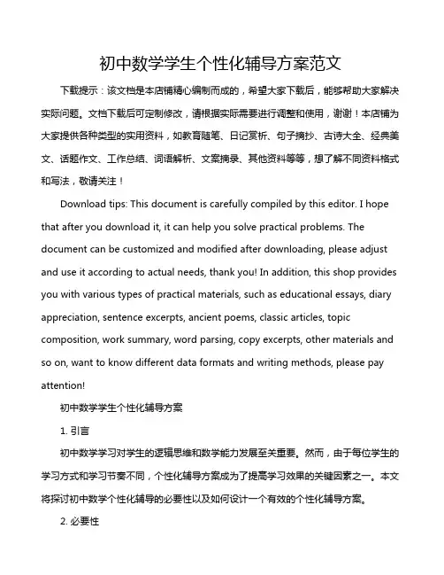 初中数学学生个性化辅导方案范文