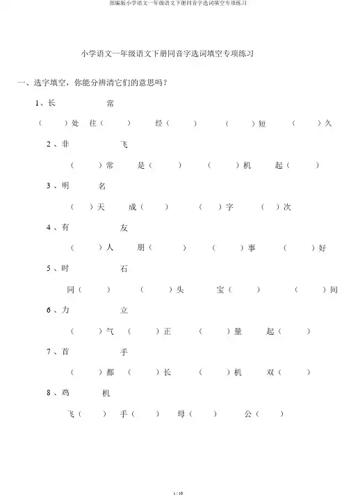 部编版小学语文一年级语文下册同音字选词填空专项练习