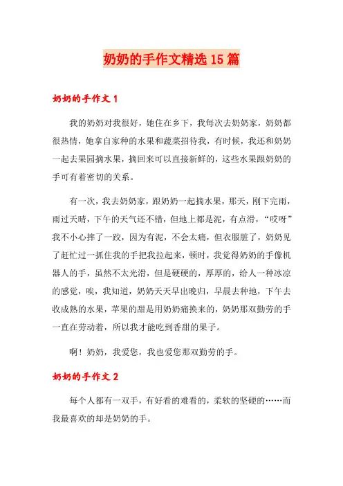 奶奶的手作文精选15篇