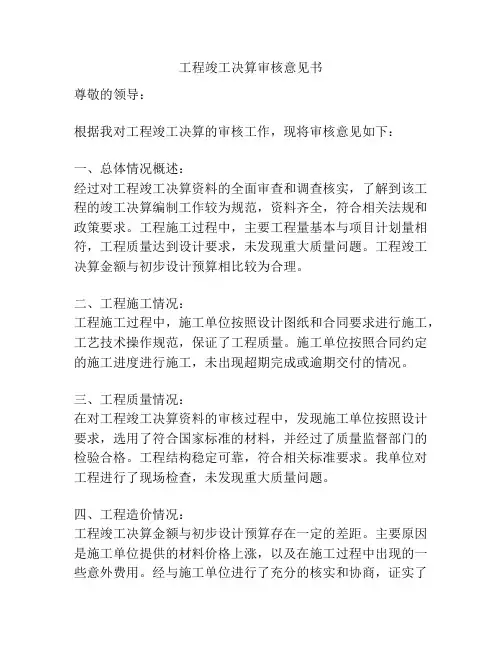 工程竣工决算审核意见书