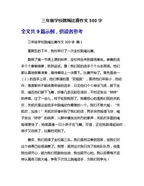 三年级学校跳绳比赛作文300字