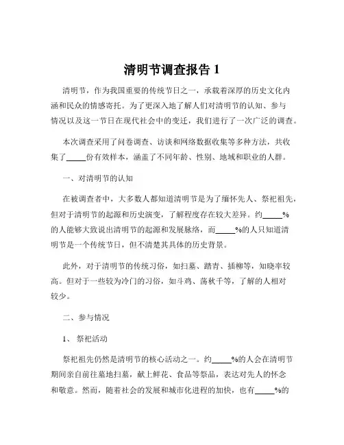 清明节调查报告1
