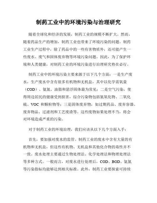 制药工业中的环境污染与治理研究