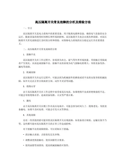 高压隔离开关常见故障的分析及排除方法