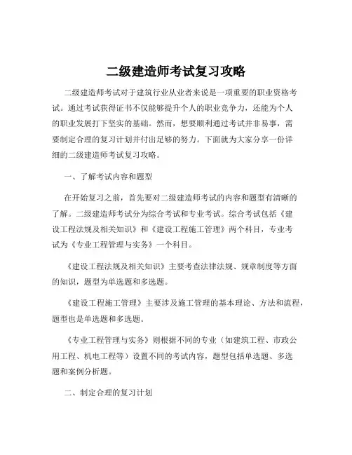 二级建造师考试复习攻略