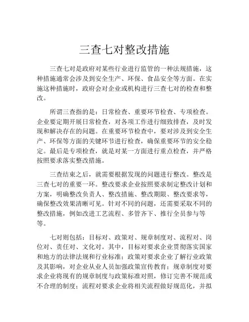 三查七对整改措施