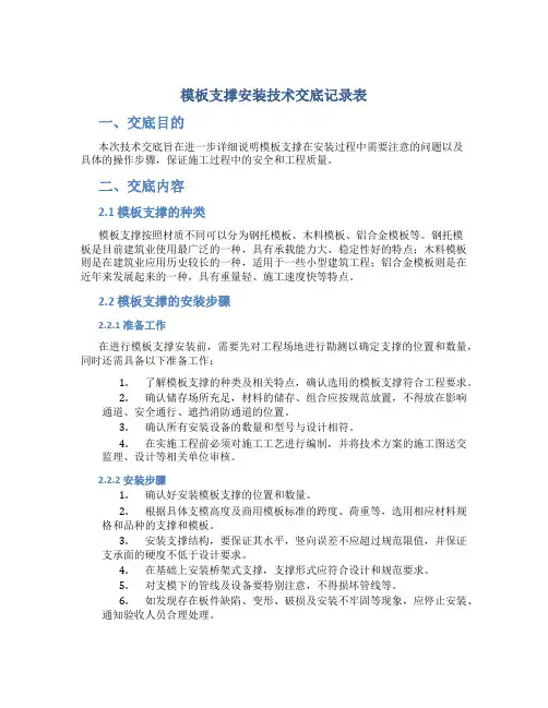 模板支撑安装技术交底记录表