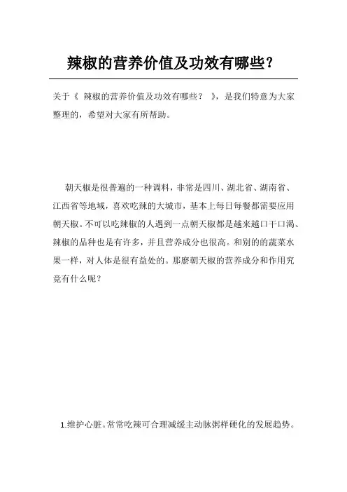 辣椒的营养价值及功效有哪些？