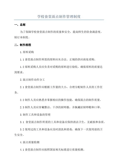 学校食堂面点制作管理制度