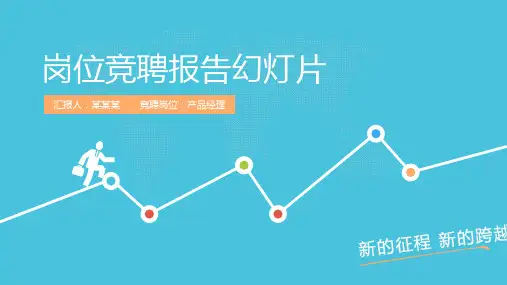 绝对好用的岗位竞聘演讲PPT
