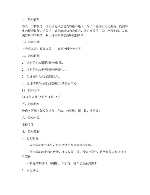 春季摄影校园活动策划