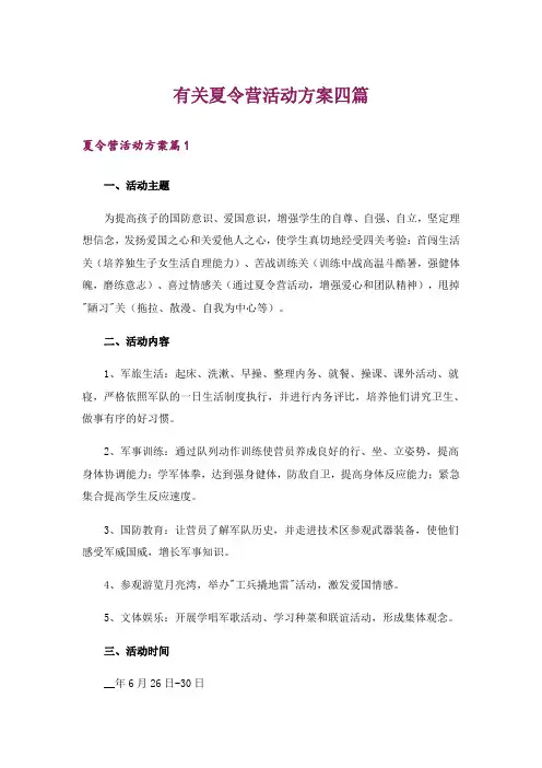 有关夏令营活动方案四篇