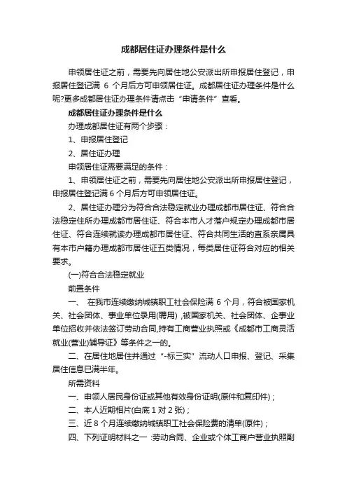 成都居住证办理条件是什么