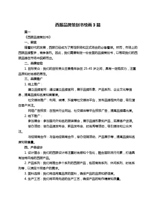 西服品牌策划书绘画3篇