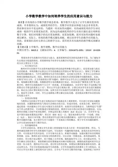 小学数学教学中如何培养学生的应用意识与能力