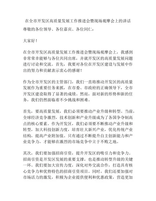 在全市开发区高质量发展工作推进会暨现场观摩会上的讲话