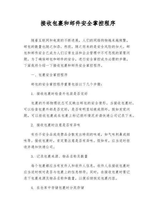 接收包裹和邮件安全控制程序