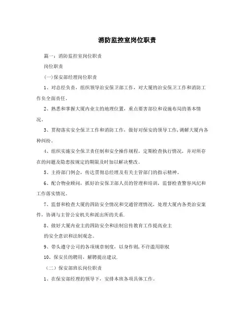 消防监控室岗位职责