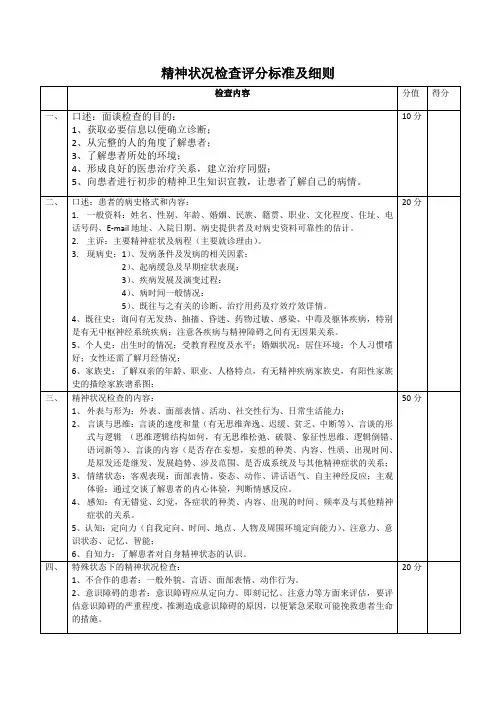 精神状况检查评分标准及细则