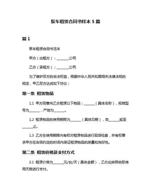 泵车租赁合同书样本5篇