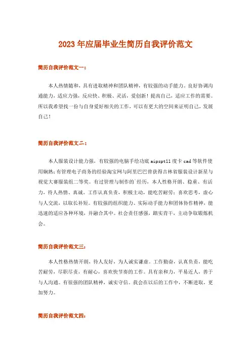 2023年应届毕业生简历自我评价范文