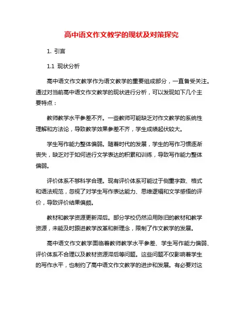 高中语文作文教学的现状及对策探究