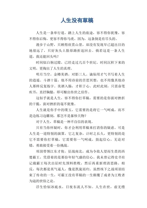 高中生优秀作文精选：人生没有草稿