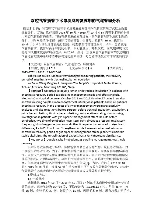 双腔气管插管手术患者麻醉复苏期的气道管理分析