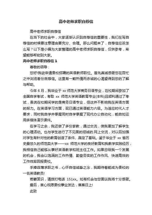 高中老师求职自荐信