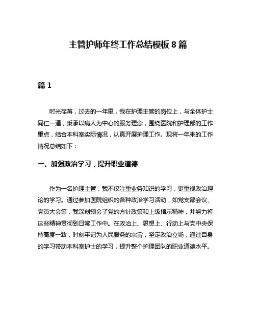 主管护师年终工作总结模板8篇
