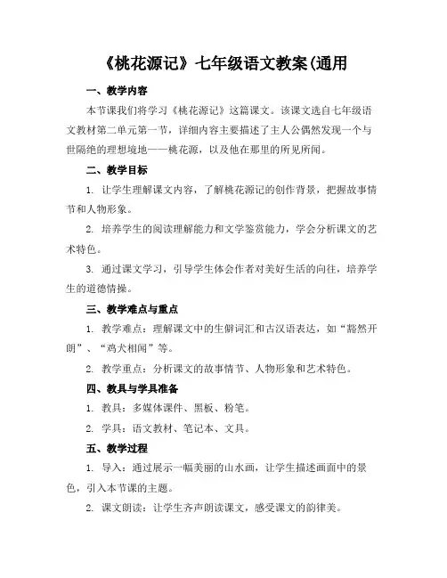 《桃花源记》七年级语文教案(通用(1)