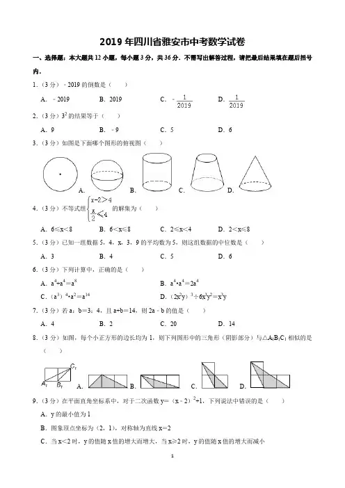 2019年四川省雅安市中考数学试卷(含解析)完美打印版