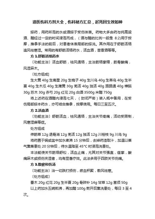 道医伤科方剂大全，伤科秘方汇总，起死回生效如神