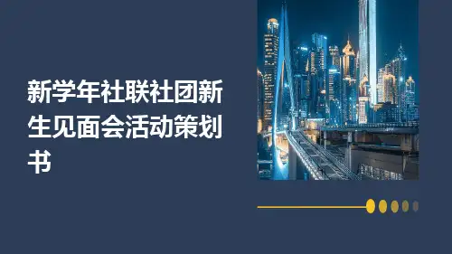 新学年社联社团新生见面会活动策划书PPT