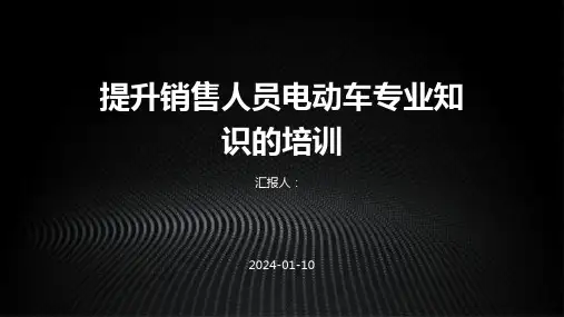 提升销售人员电动车专业知识的培训