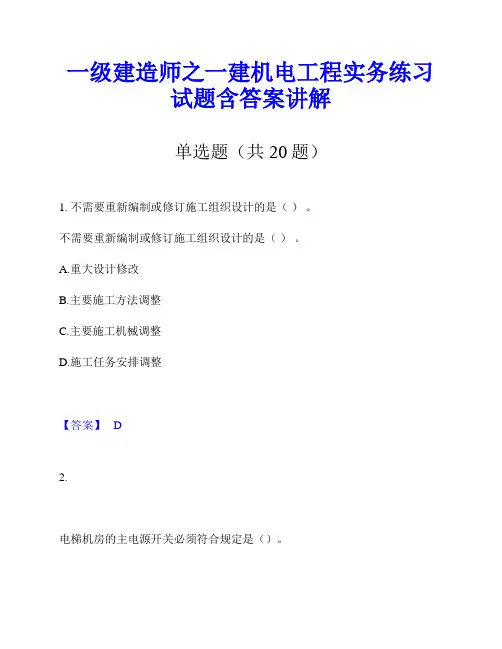 一级建造师之一建机电工程实务练习试题含答案讲解