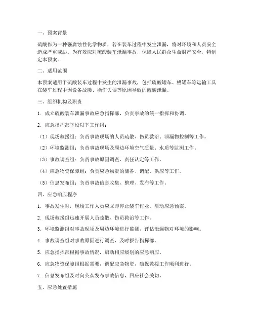 硫酸装车泄漏事故预案
