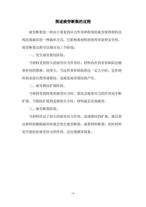 简述疲劳断裂的过程