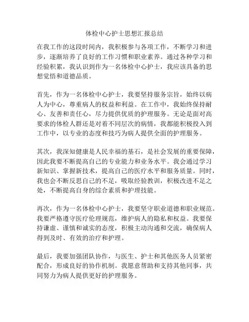 体检中心护士思想汇报总结