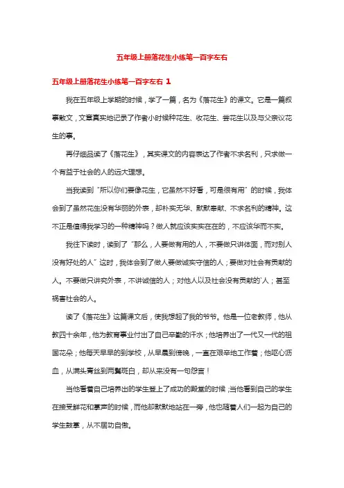 五年级上册落花生小练笔一百字左右