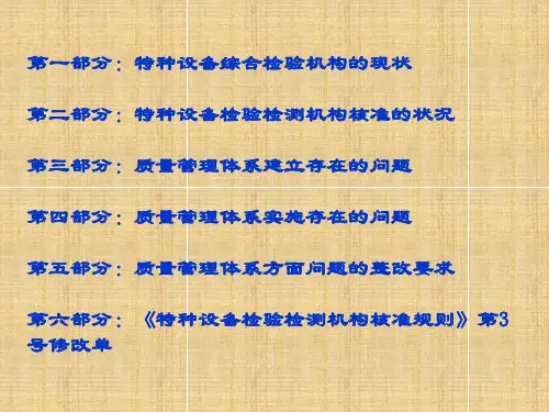 全国特种设备综合检验机构基本情况及核准存在的问题分析