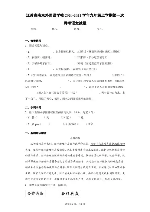 江苏省南京外国语学校2020-2021学年九年级上学期第一次月考语文试题(含答案解析)