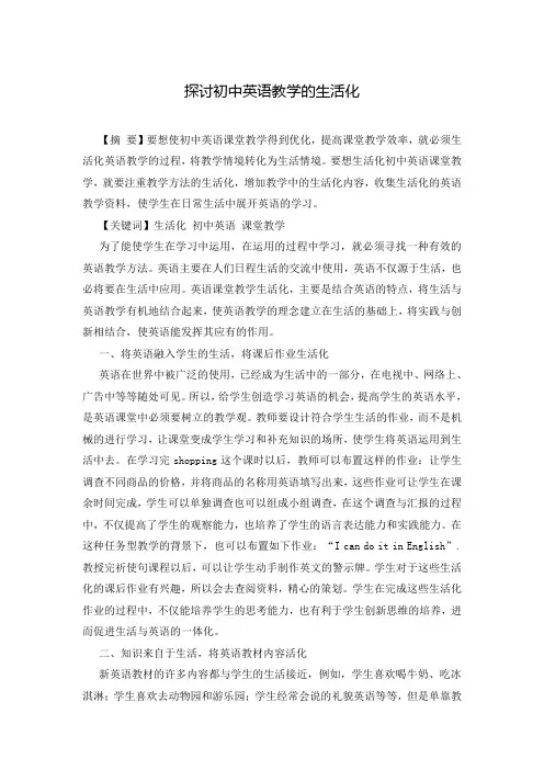 探讨初中英语教学的生活化