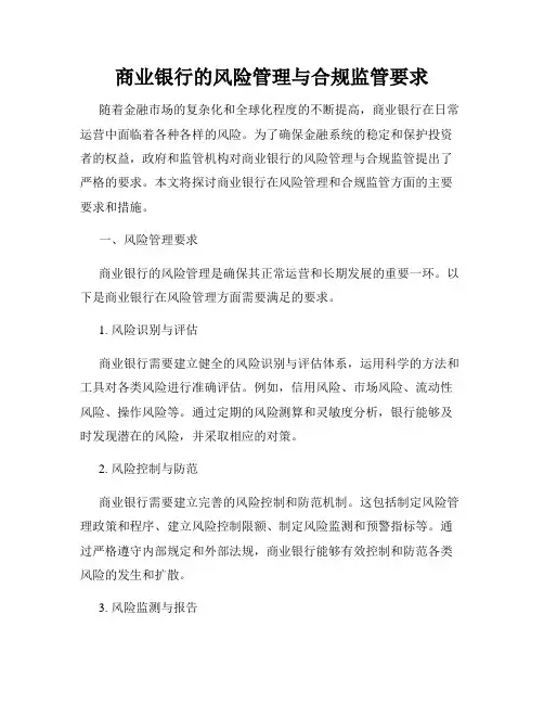商业银行的风险管理与合规监管要求