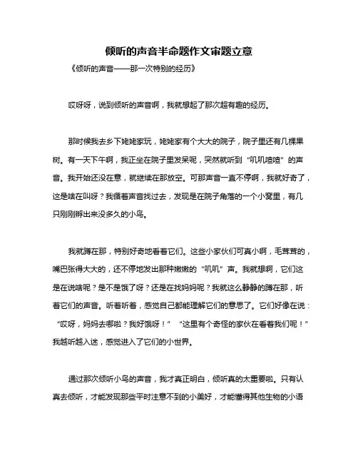 倾听的声音半命题作文审题立意